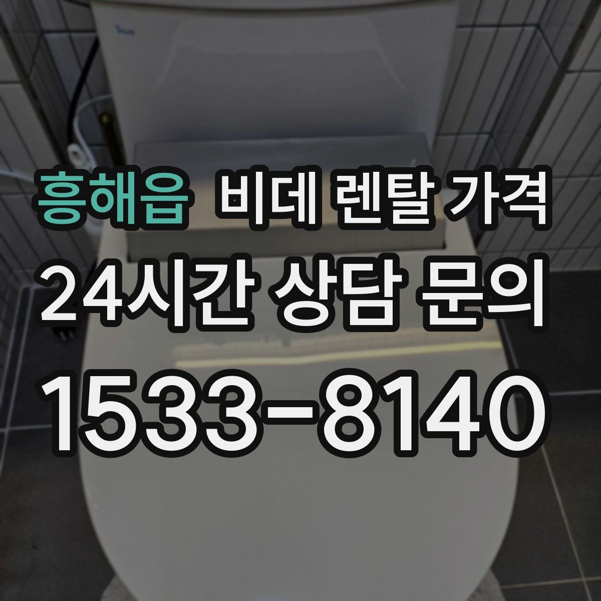 흥해읍 비데 렌탈 가격