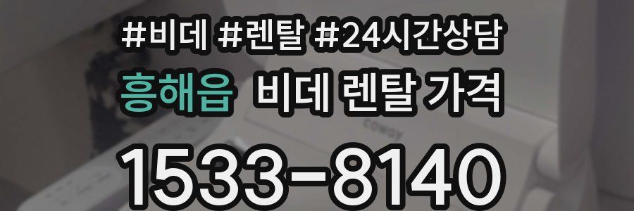 흥해읍 비데 렌탈 가격