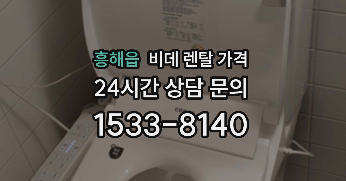 흥해읍 비데 렌탈 가격