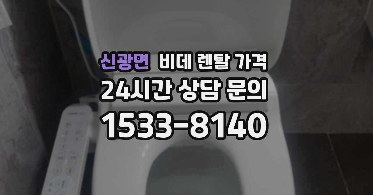 신광면 비데 렌탈 가격