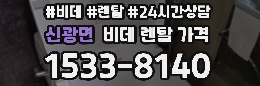 신광면 비데 렌탈 가격