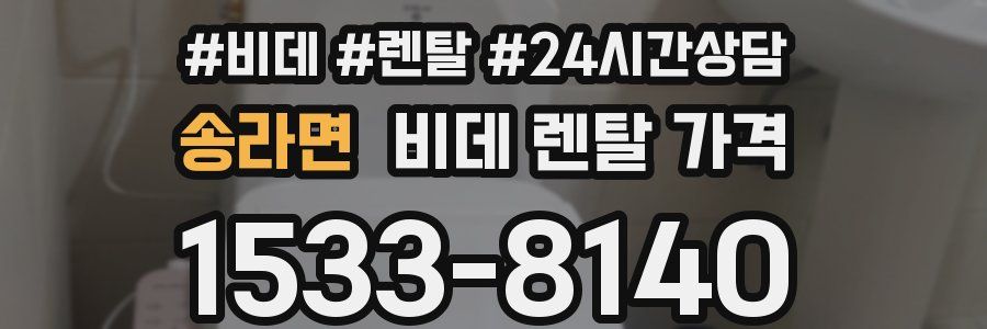 송라면 비데 렌탈 가격