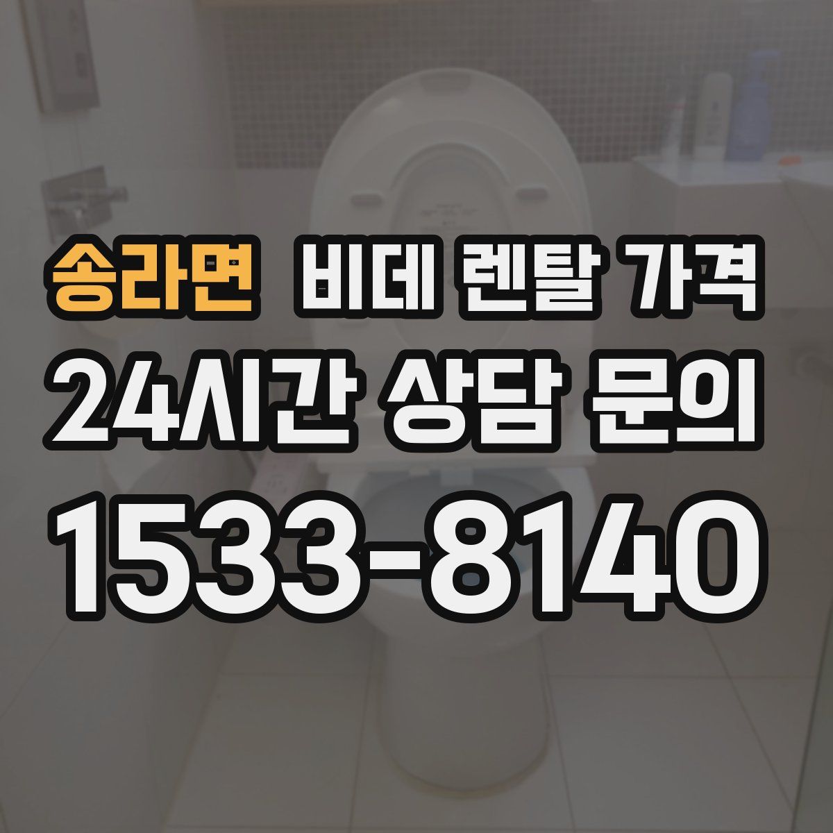 송라면 비데 렌탈 가격