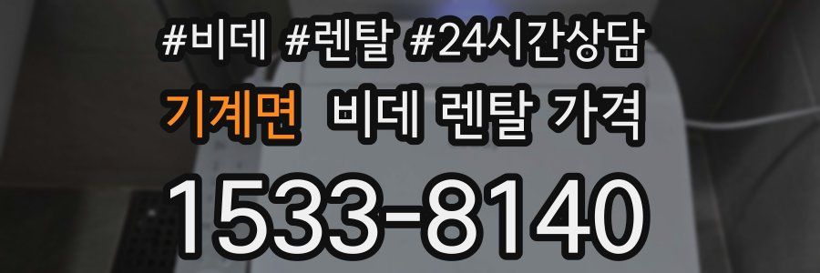 기계면 비데 렌탈 가격