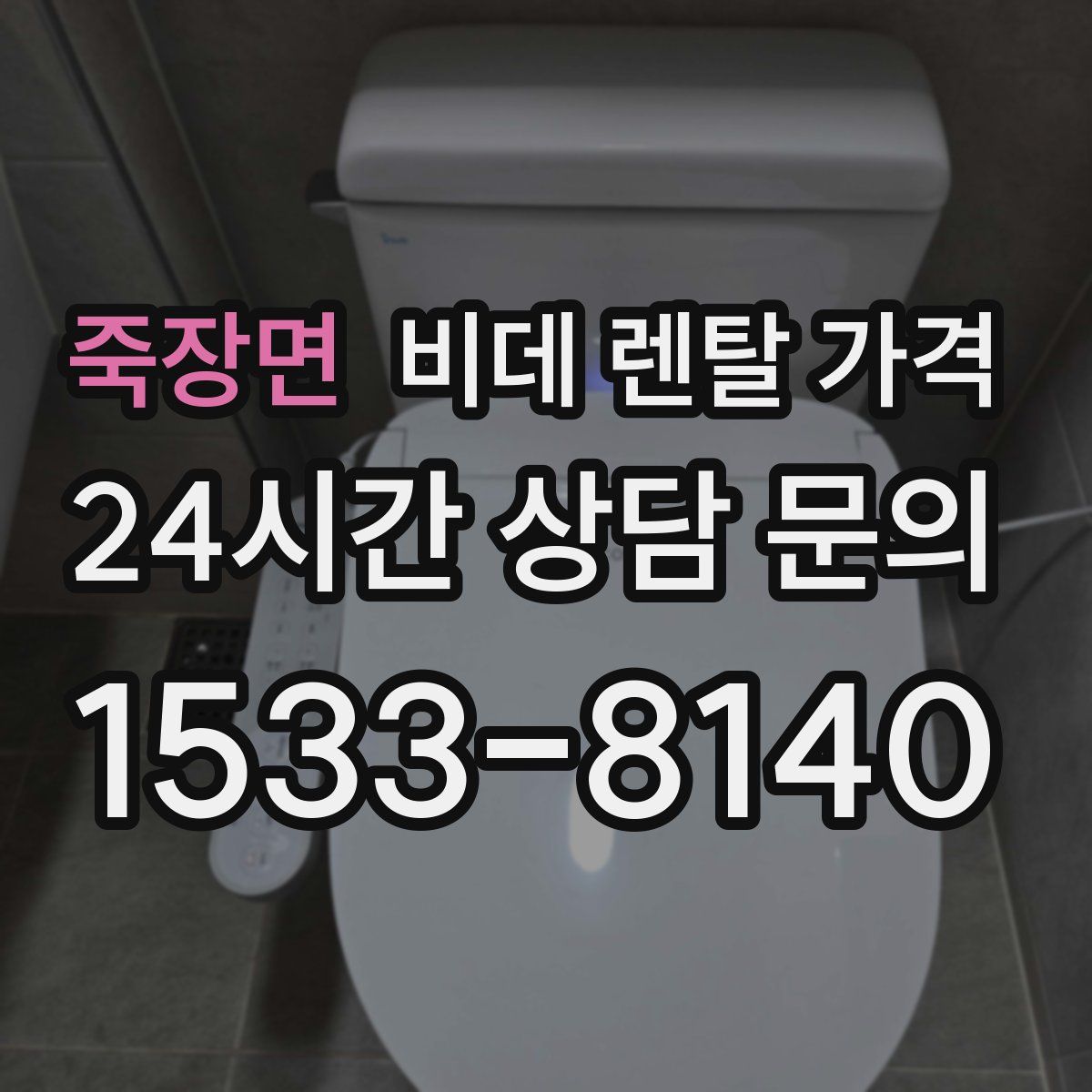 죽장면 비데 렌탈 가격