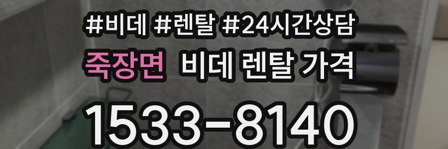 죽장면 비데 렌탈 가격