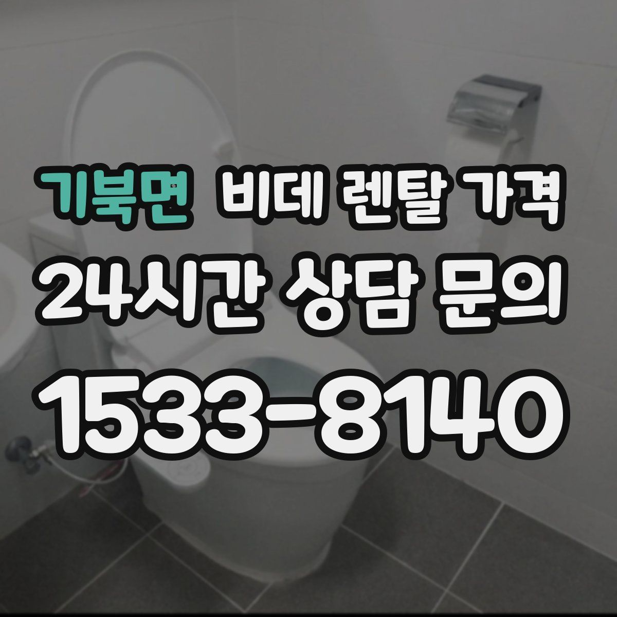 기북면 비데 렌탈 가격