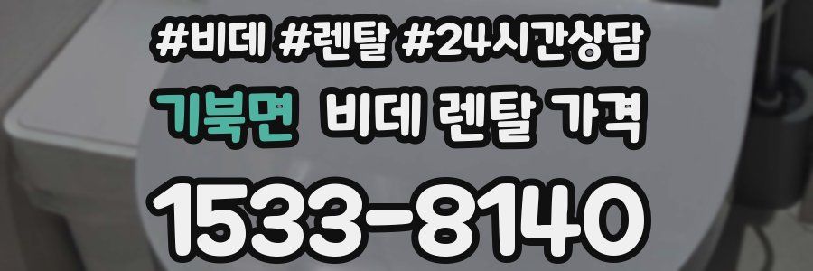 기북면 비데 렌탈 가격