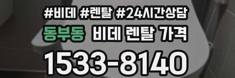 동부동 비데 렌탈 가격
