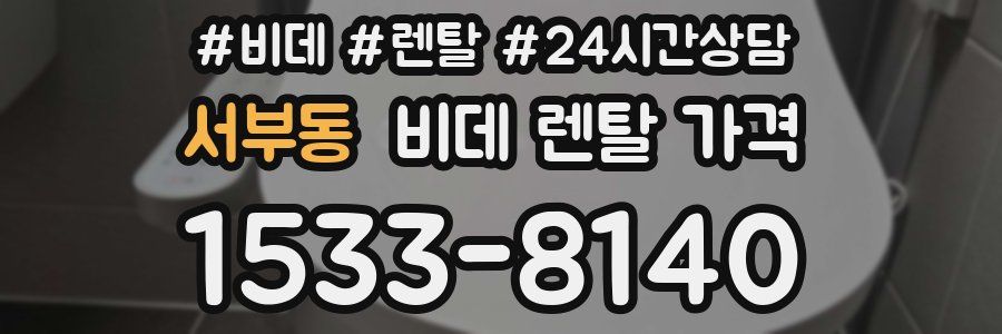 서부동 비데 렌탈 가격