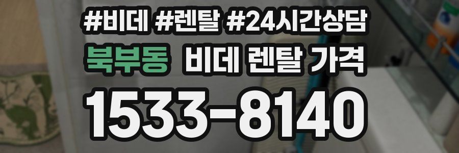북부동 비데 렌탈 가격