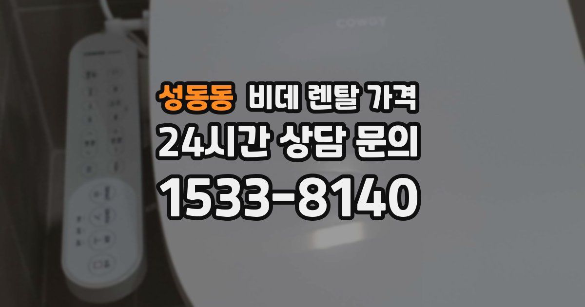 성동동 비데 렌탈 가격