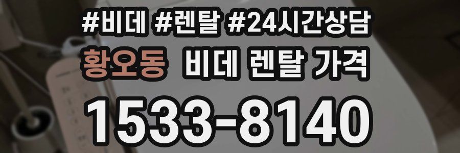 황오동 비데 렌탈 가격