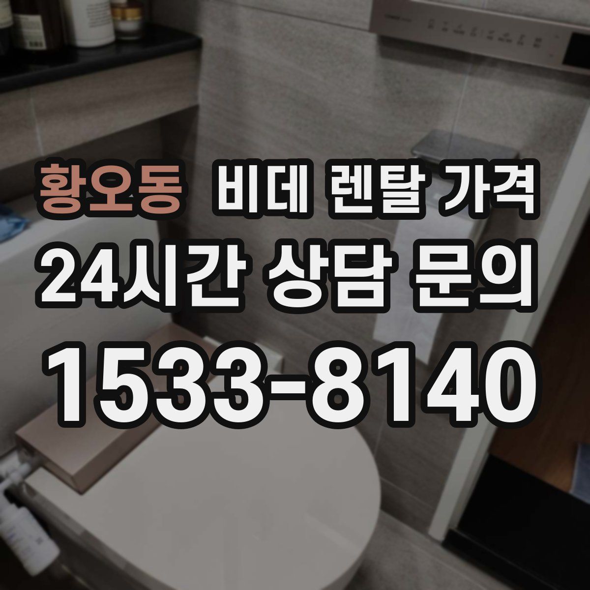 황오동 비데 렌탈 가격