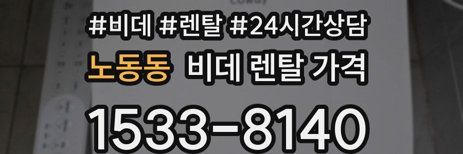 노동동 비데 렌탈 가격