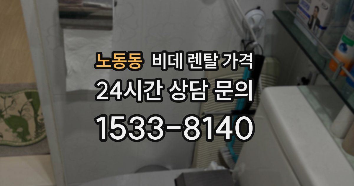 노동동 비데 렌탈 가격