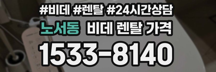 노서동 비데 렌탈 가격