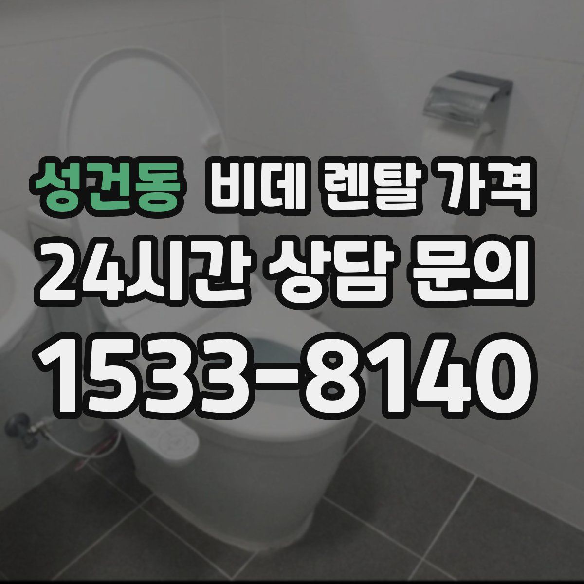 성건동 비데 렌탈 가격