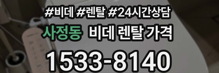 사정동 비데 렌탈 가격