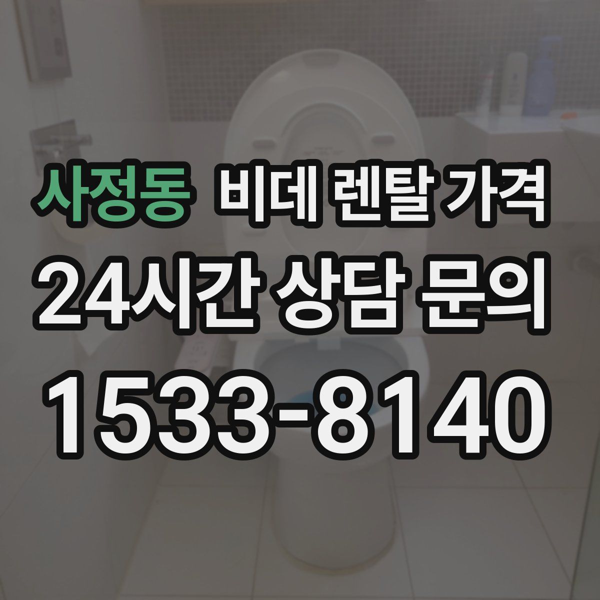 사정동 비데 렌탈 가격