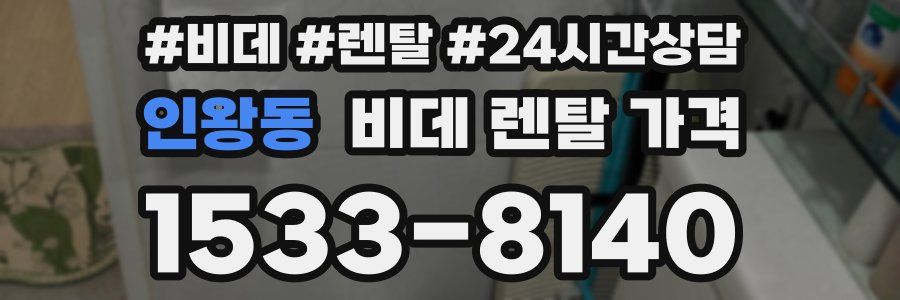 인왕동 비데 렌탈 가격