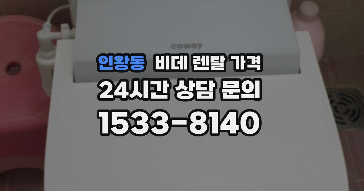 인왕동 비데 렌탈 가격
