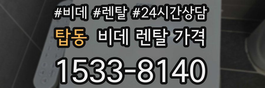 탑동 비데 렌탈 가격