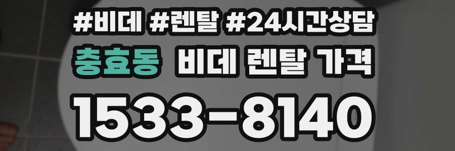 충효동 비데 렌탈 가격