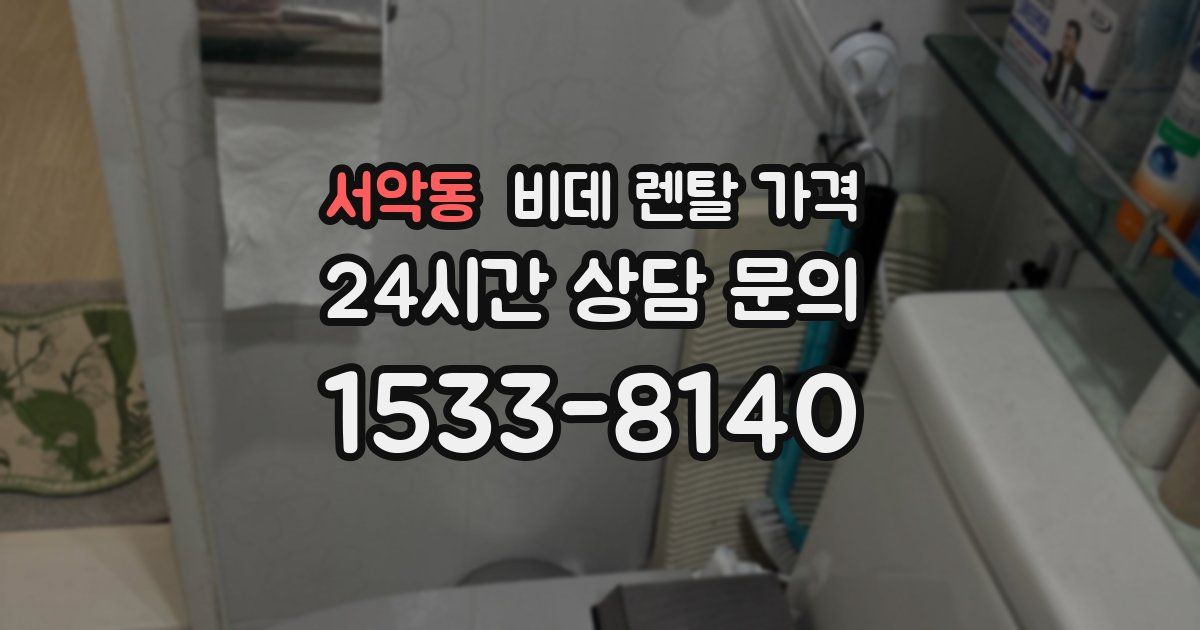 서악동 비데 렌탈 가격