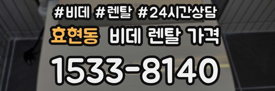 효현동 비데 렌탈 가격