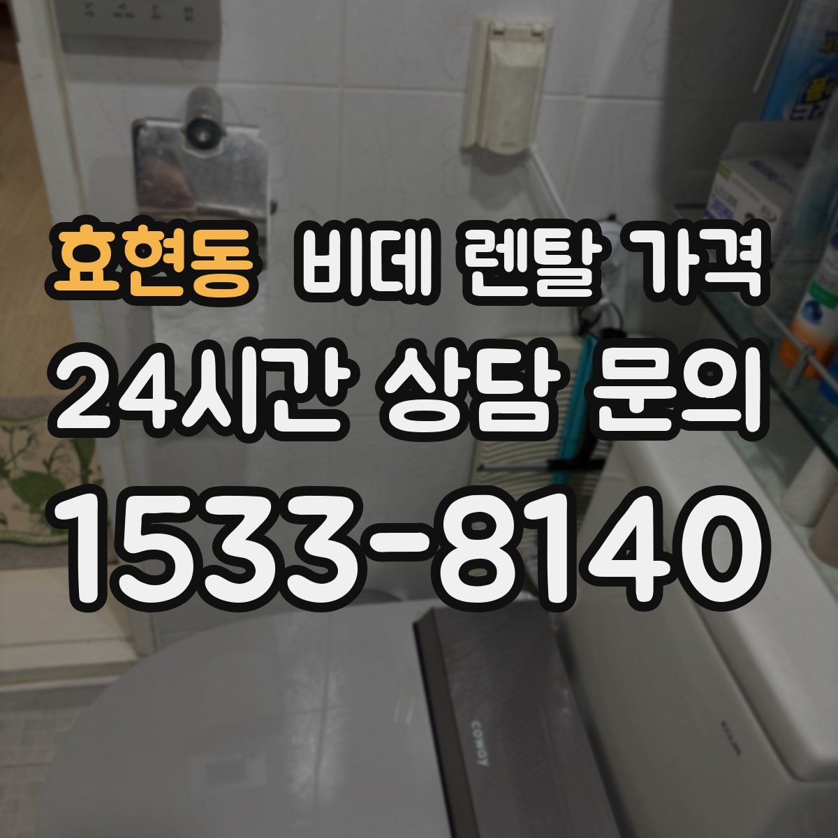 효현동 비데 렌탈 가격