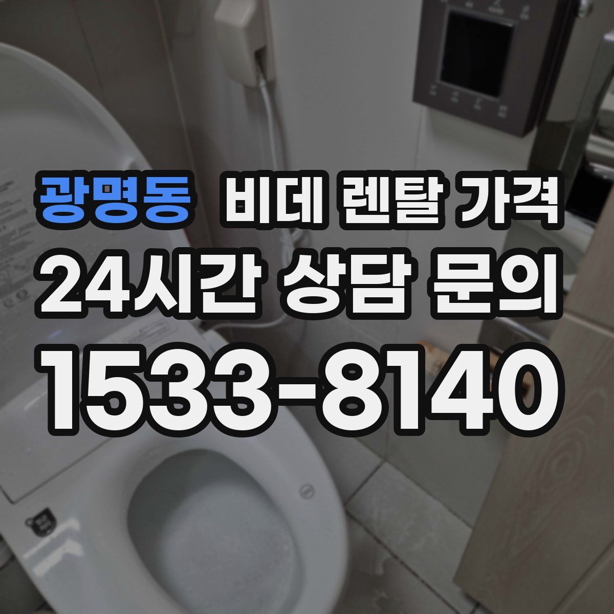 광명동 비데 렌탈 가격