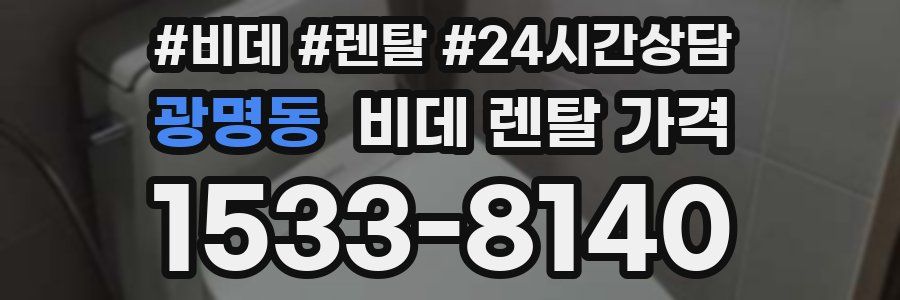 광명동 비데 렌탈 가격