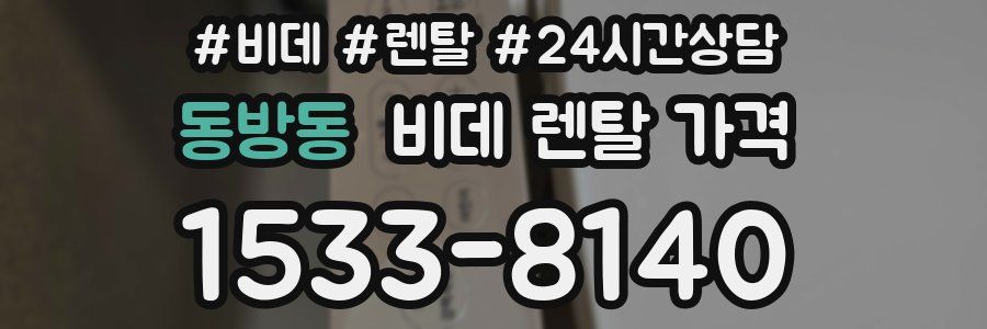 동방동 비데 렌탈 가격