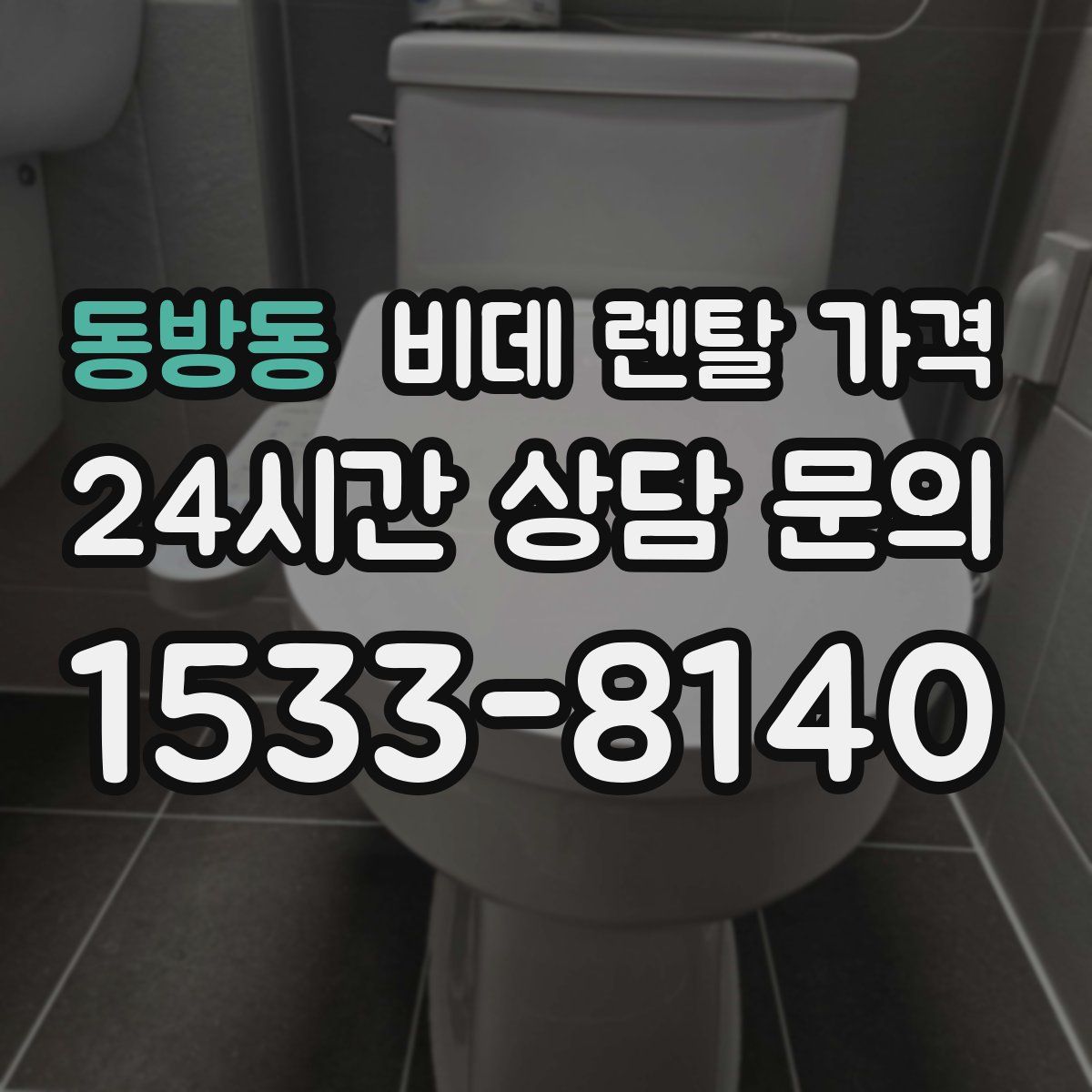 동방동 비데 렌탈 가격