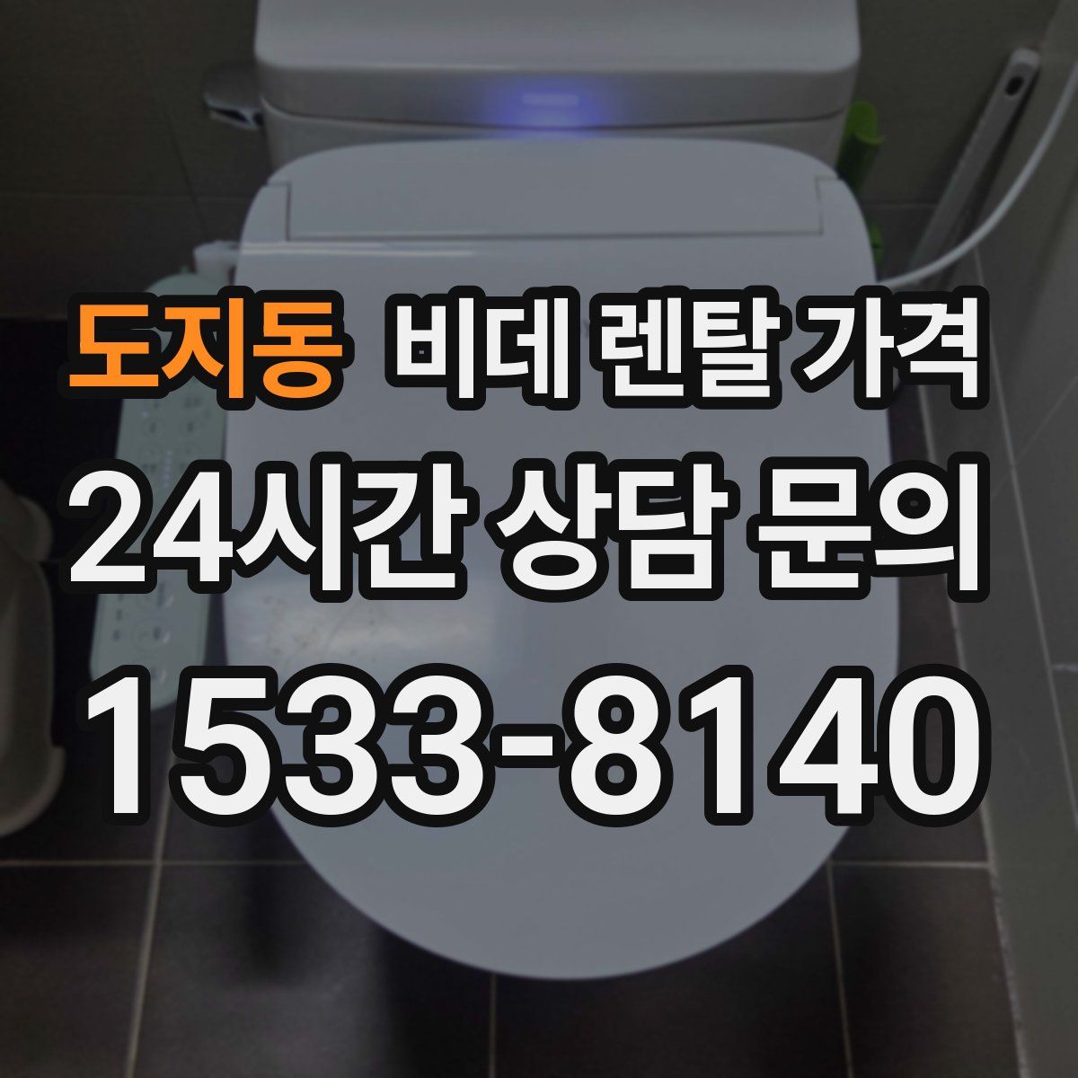 도지동 비데 렌탈 가격