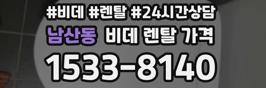 남산동 비데 렌탈 가격