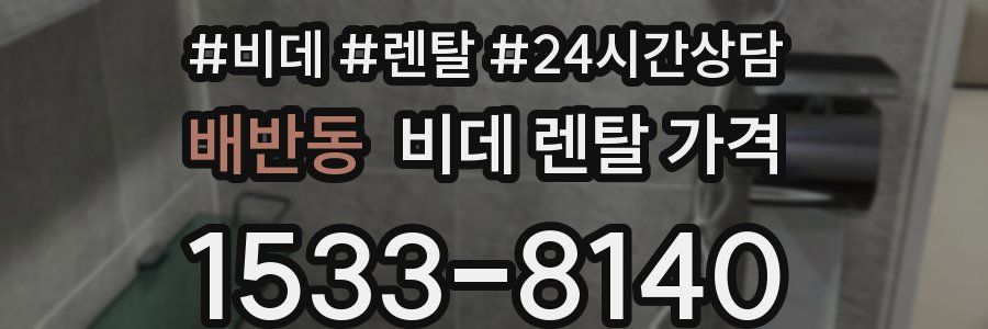 배반동 비데 렌탈 가격