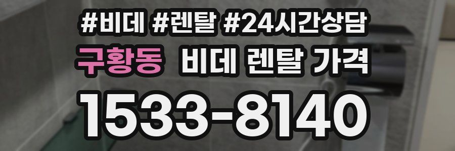 구황동 비데 렌탈 가격