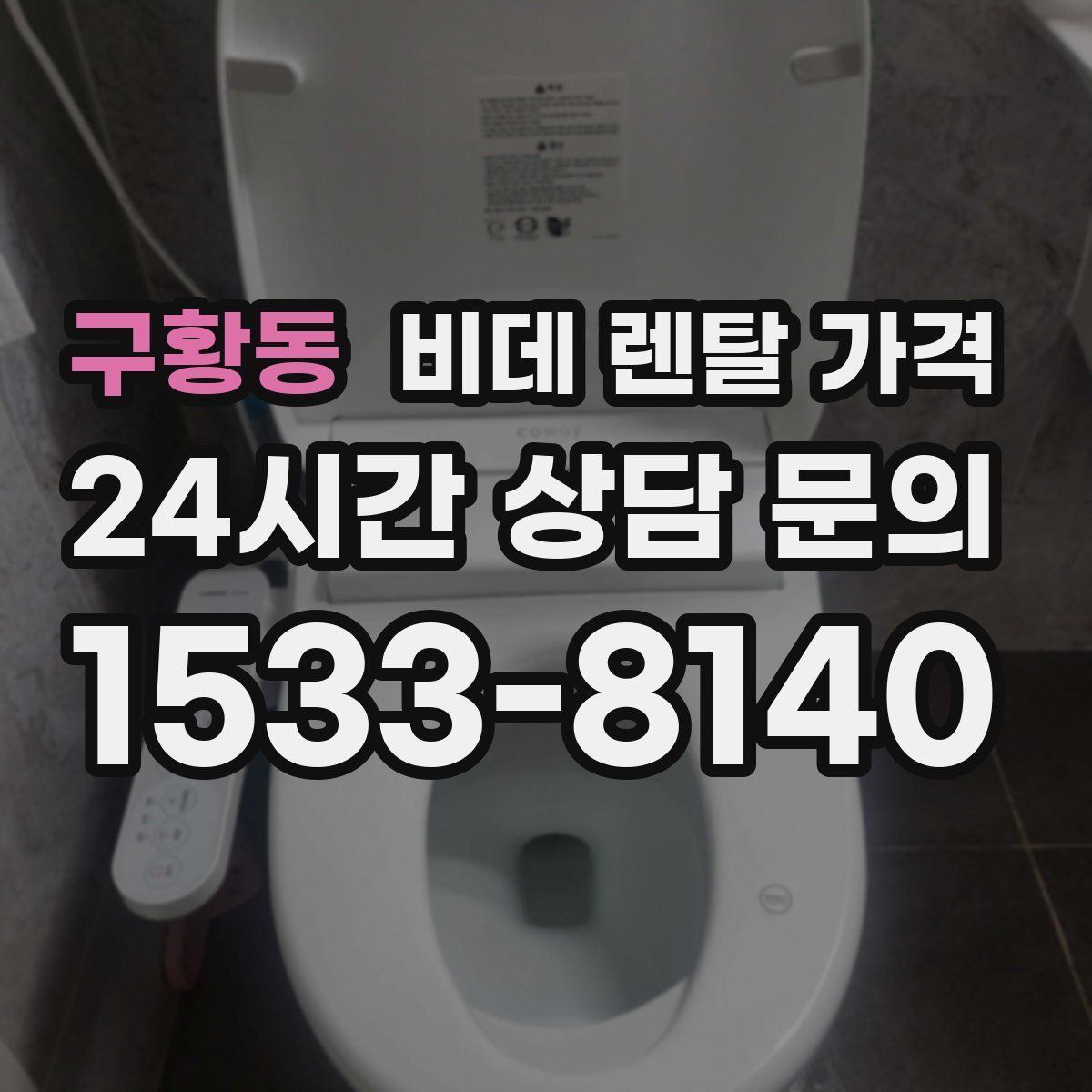 구황동 비데 렌탈 가격