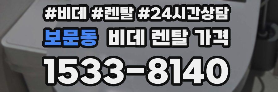 보문동 비데 렌탈 가격