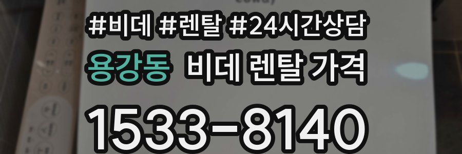 용강동 비데 렌탈 가격