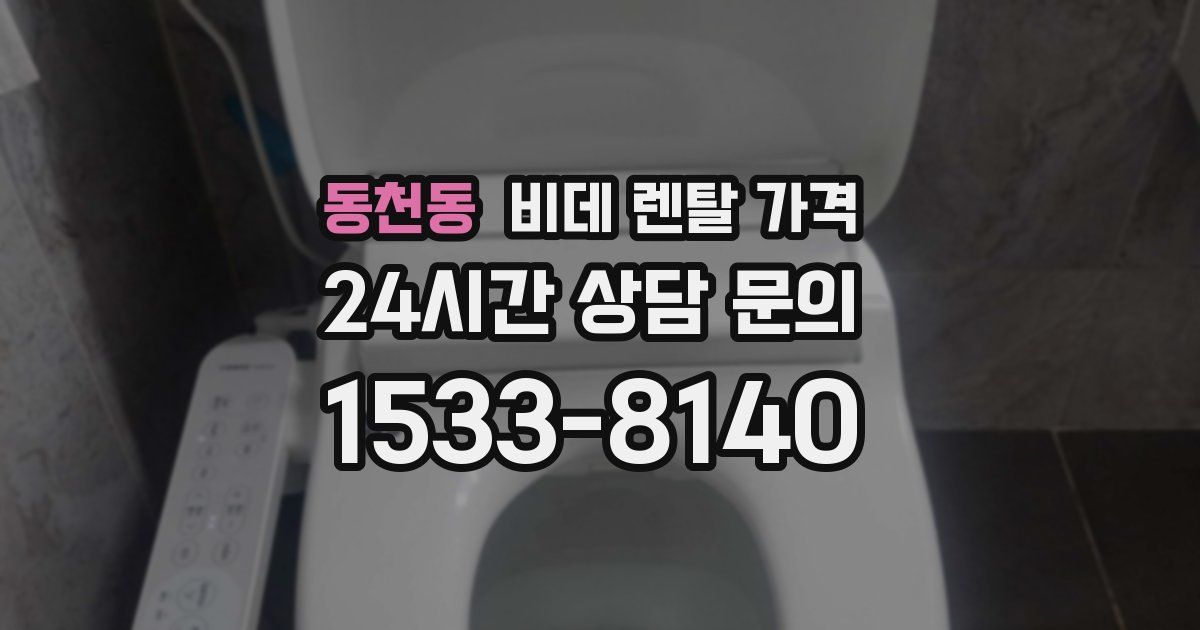 동천동 비데 렌탈 가격