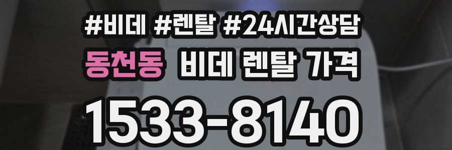 동천동 비데 렌탈 가격