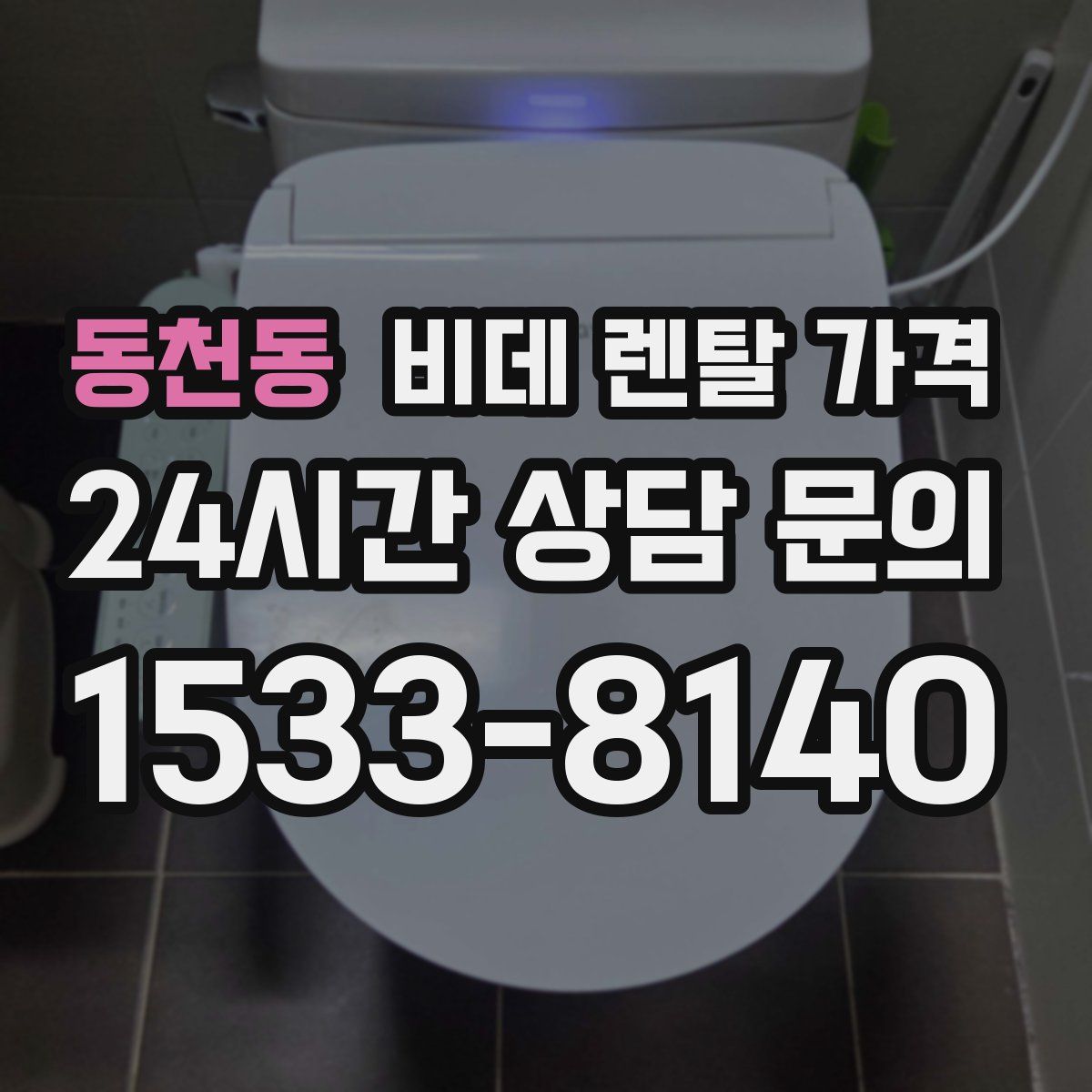 동천동 비데 렌탈 가격