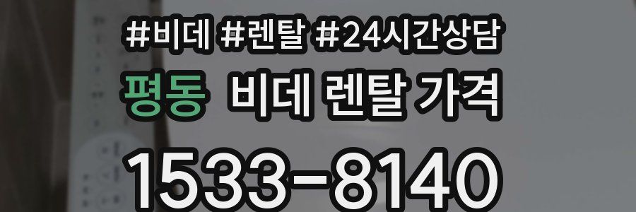 평동 비데 렌탈 가격