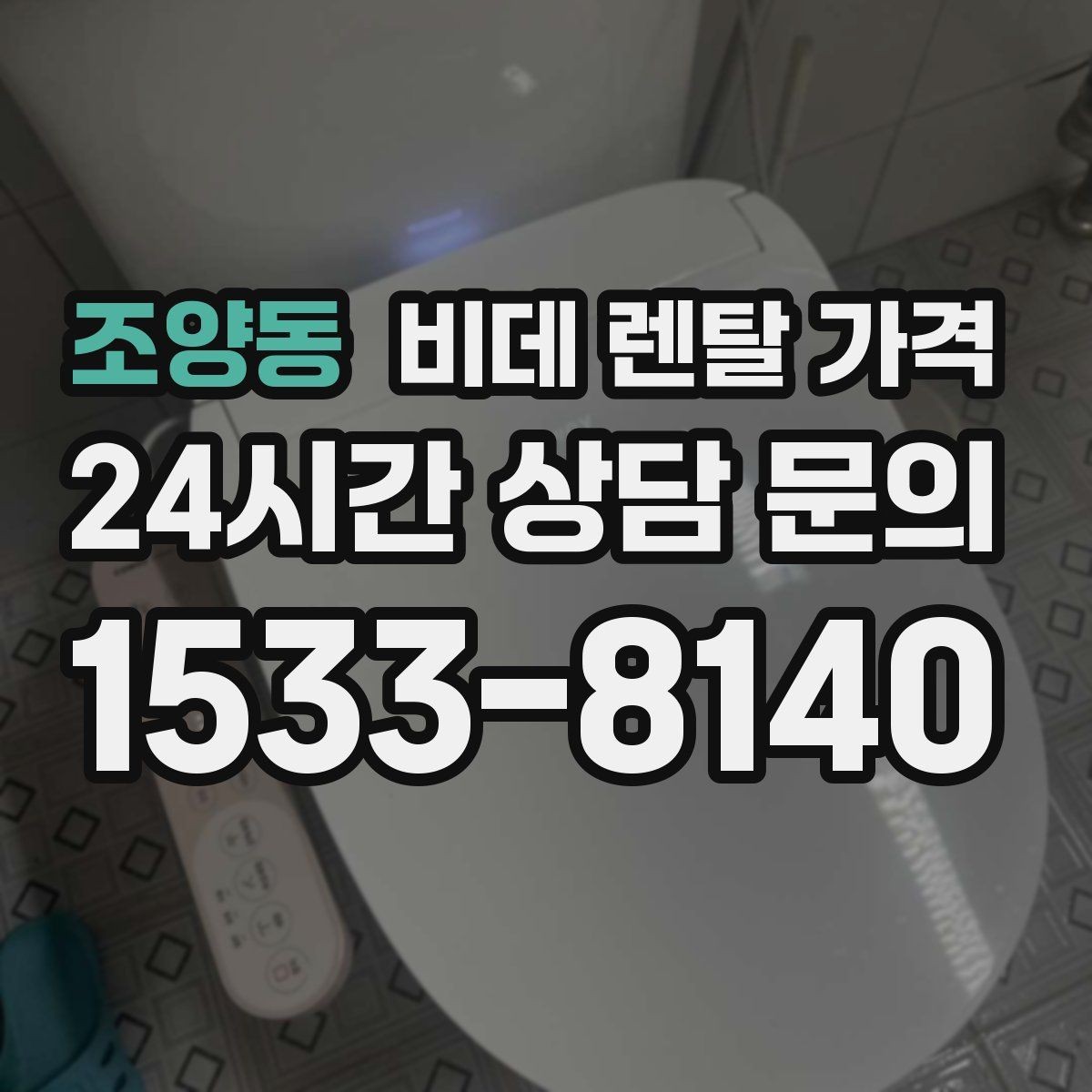 조양동 비데 렌탈 가격 상황별로 달라지는 렌탈 선택 포인트