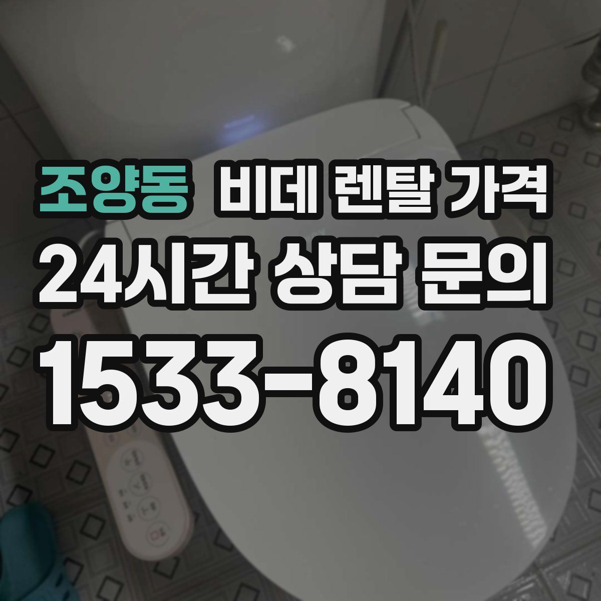 조양동 비데 렌탈 가격
