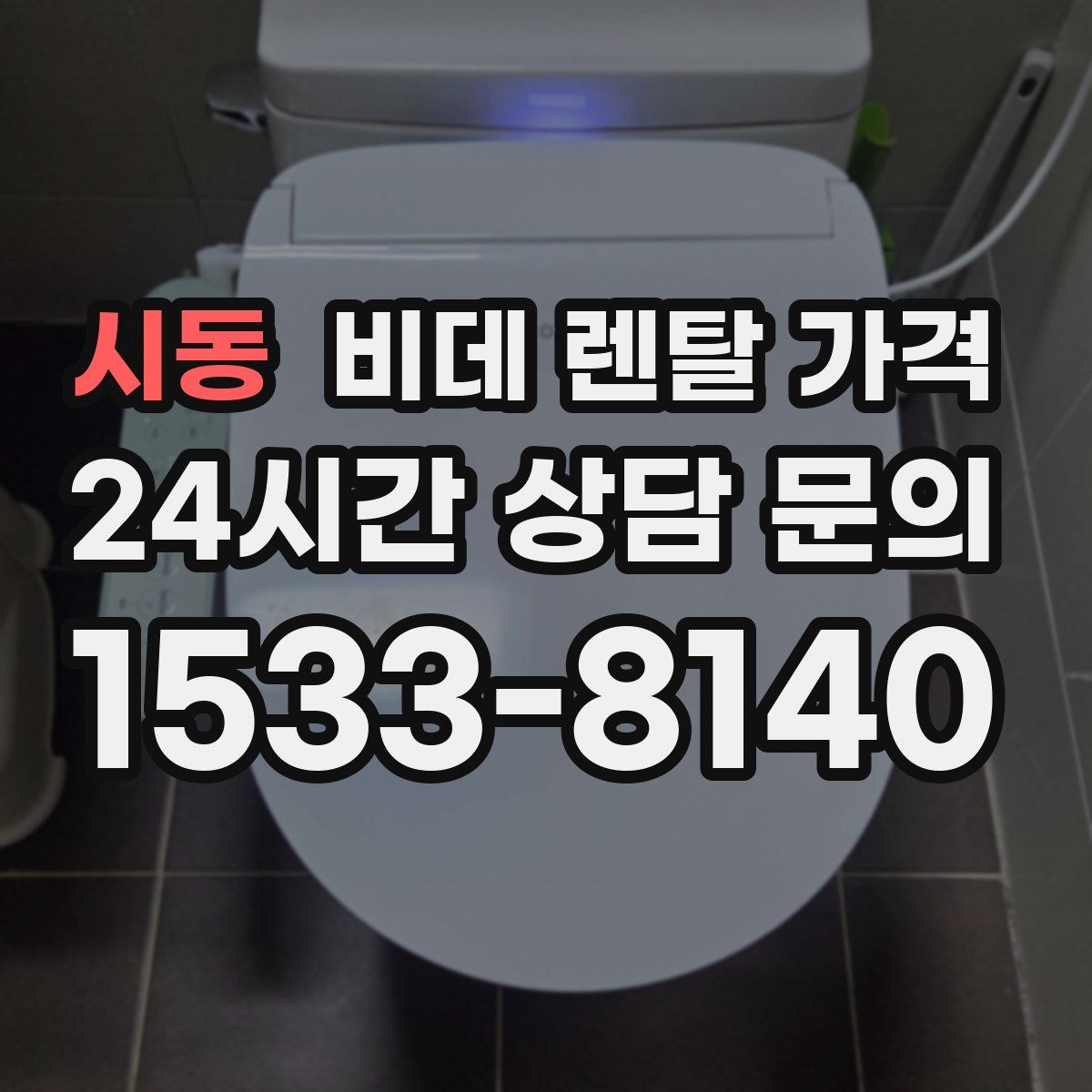 시동 비데 렌탈 가격