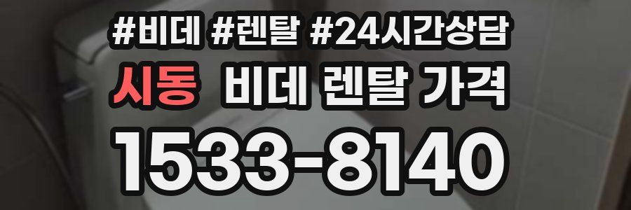 시동 비데 렌탈 가격